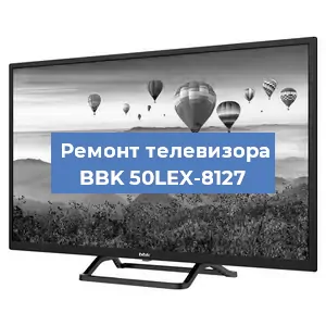 Замена экрана на телевизоре BBK 50LEX-8127 в Екатеринбурге